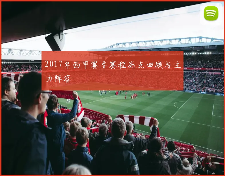 2017年西甲赛季赛程亮点回顾与主力阵容