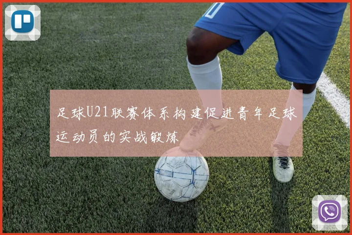 足球U21联赛体系构建促进青年足球运动员的实战锻炼