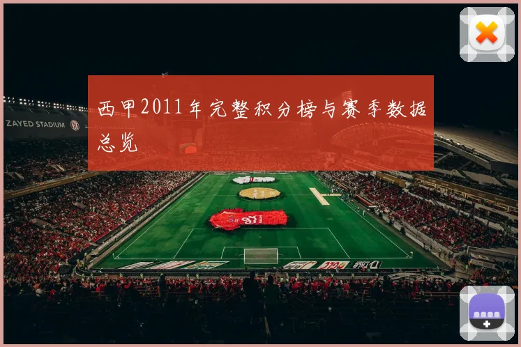 西甲2011年完整积分榜与赛季数据总览