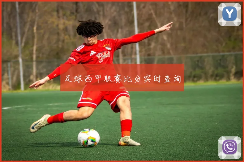 足球西甲联赛比分实时查询