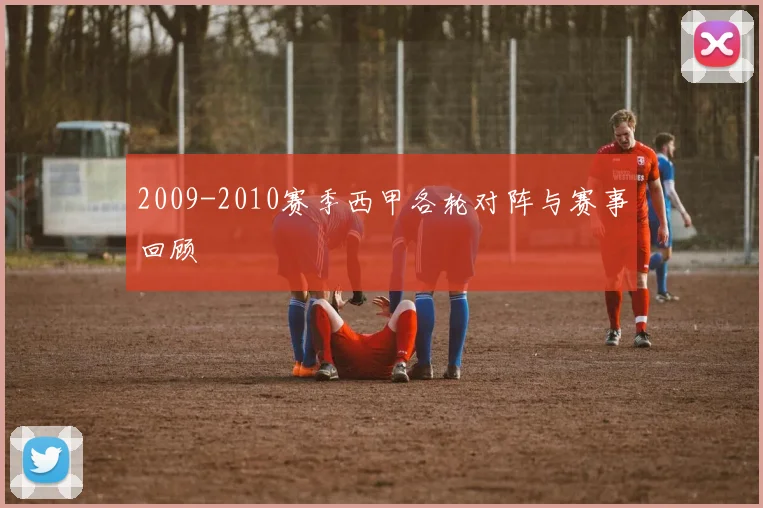 2009-2010赛季西甲各轮对阵与赛事回顾