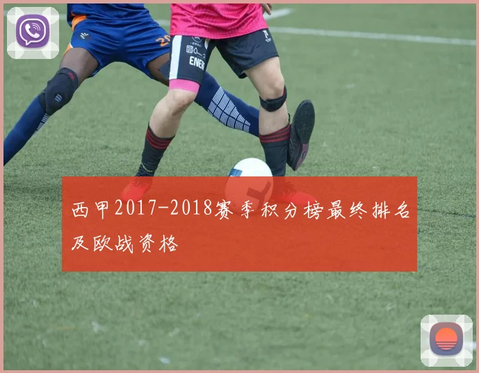 西甲2017-2018赛季积分榜最终排名及欧战资格