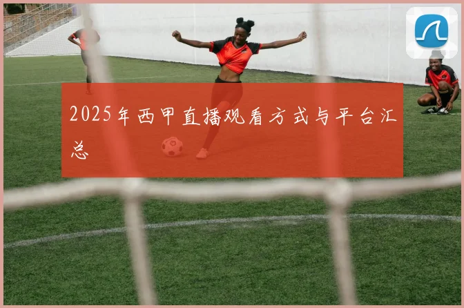 2025年西甲直播观看方式与平台汇总