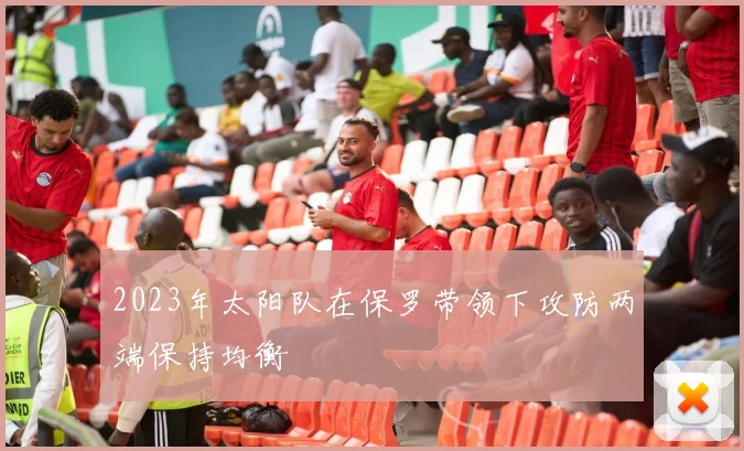 2023年太阳队在保罗带领下攻防两端保持均衡